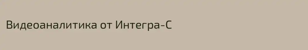 Видеоаналитика от Интегра-С